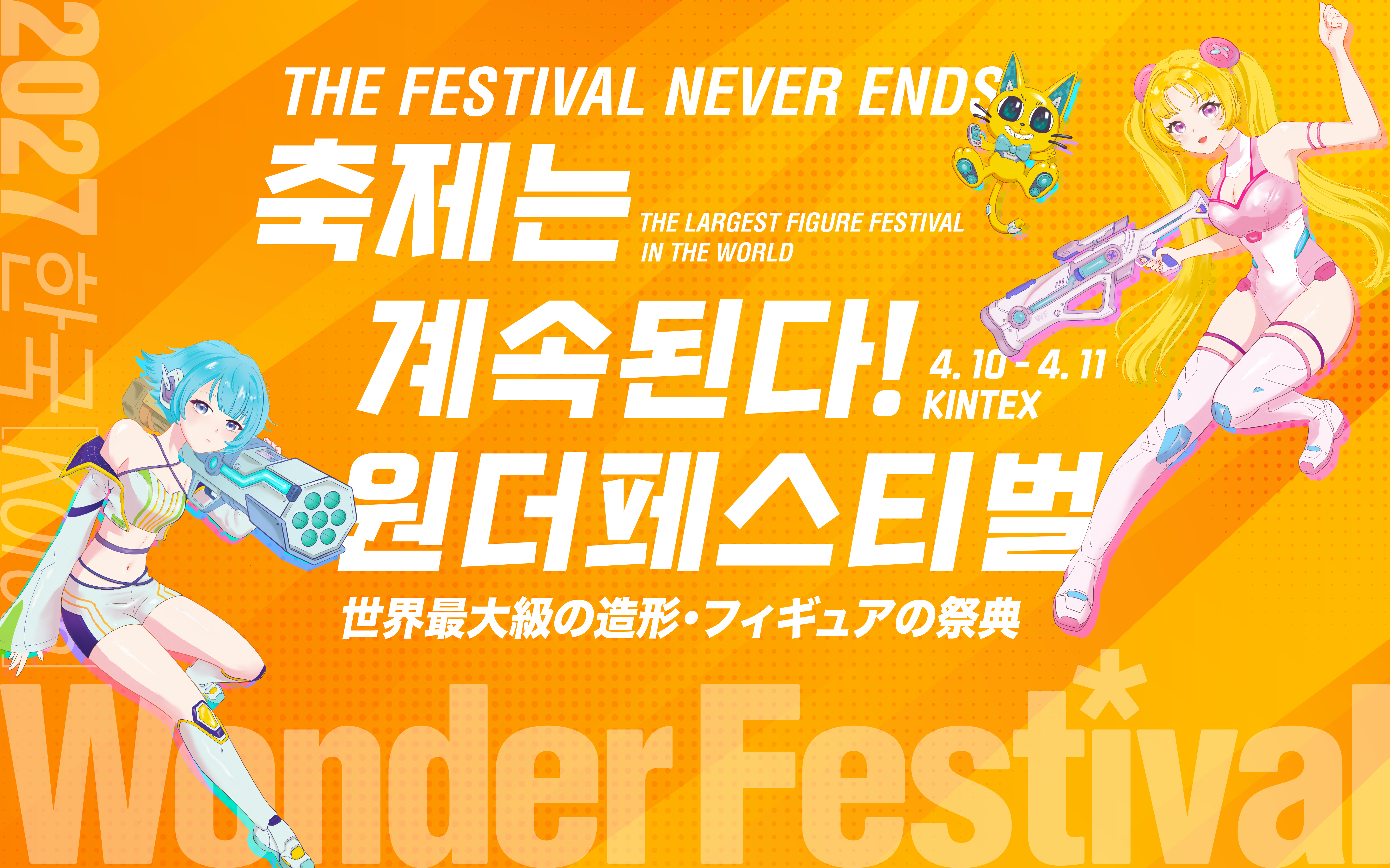 Wonder Festival Korea 2027 — THE FESTIVAL NEVER ENDS